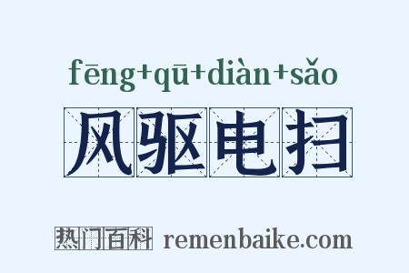 风驱电扫是什么意思的图片